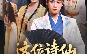 《这位诗仙要退婚》（86集）看短剧领略诗意退婚