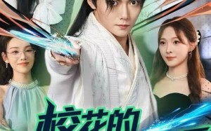 《校花的贴身保镖是仙尊》（75集）畅享短剧全集在线追看