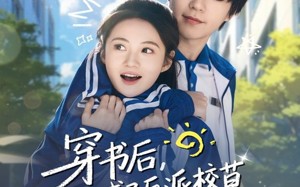 《穿书后，我成了反派校草的黑月光》（98集）短剧精彩剧情在线畅看