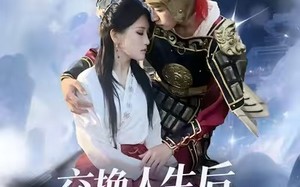 《交换人生后我爆红了》（85集）在线看短剧全集不卡