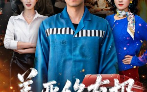 《善恶终有报》（50集）免费看短剧全集无阻