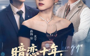 《暗恋十年，终于成了她的新郎》（60集）在线短剧免费畅快追