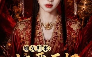 《嫡女归来：这晋王妃我不当了》（63集）一口气追完短剧全集
