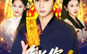 《道长，你五行缺德》（55集）免费短剧全集随心看