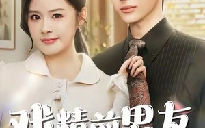 《戏精前男友空降成我上司》（84集）全集短剧免费看个够