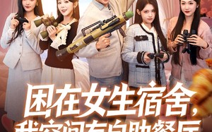 《困在女生宿舍，我空间有自助餐厅》（81集）看短剧乐享不停歇