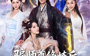 《骗师尊修炼后我带宗门走向巅峰》（81集）全集短剧免费在线看