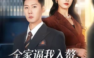 《全家逼我入赘，后来他们全哭了》（70集）爆款短剧完整版在线追