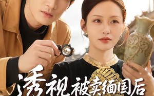 《透视被卖缅国后我靠双眼鉴定万物》（84集）在线追短剧全集免费