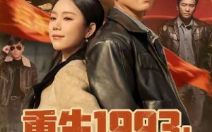 《重生1993我的商业帝国》（74集）在线短剧免费追到底