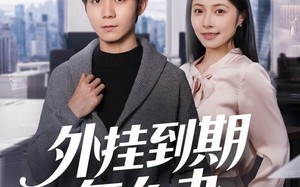 《外挂到期怎么办》（75集）短剧免费畅享全集观看