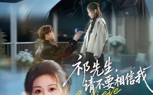 《祁先生，请不要相信我》（45集）短剧全集免费在线嗨看