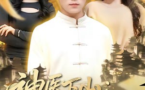 《神医下山，美女总裁请克制》（69集）爆款短剧全集免费畅快看