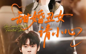 《甜婚丑女请小心》（82集）热门短剧完整版观看