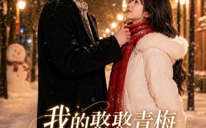 《我的憨憨青梅是顶流大明星》（61集）精彩短剧随时在线看