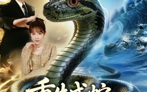 《重生成蛇我气哭富二代》（66集）免费短剧全集嗨看不停