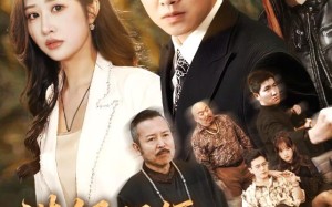 《满级保镖一拳破局》（60集）精彩短剧在线追不停