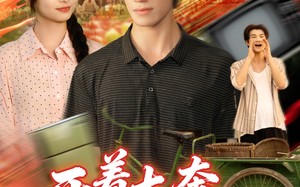 《开着大奔闯八零》（65集）看短剧在线一口气追完