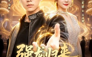 《强龙归来师姐劝我别太浪》（80集）免费畅看短剧全集不停
