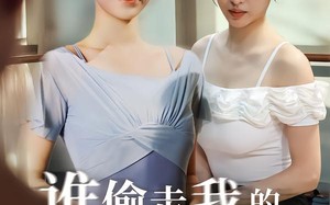 《谁偷走我的完美身材》（40集）免费短剧在线一追到底