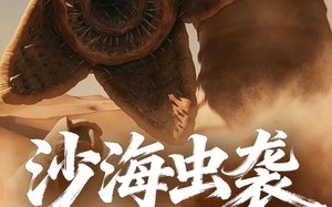 《沙海虫袭》（50集）一口气追完短剧超爽
