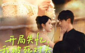 《开局失忆我被死对头揣崽碰瓷》(71集)短剧全集免费看个痛快 《开局失忆我被死对头揣崽碰瓷》(71集)短剧全集免费看个痛快