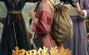 《归田伴兽趣,满载金满途》（79集）超燃短剧全集马上追起