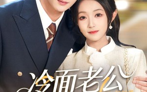 《闪婚后，我被冷面老公宠上天》（80集）免费短剧畅享全集看