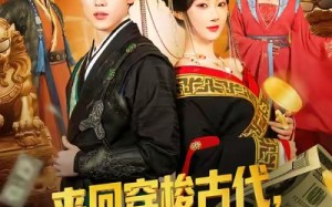 《来回穿梭古代开局迎娶美女公主》（77集）一口气看短剧大结局