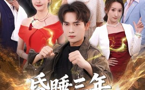 《昏睡三年，醒来横扫都市》（63集）短剧在线免费看不停