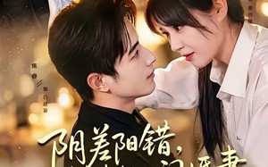 《阴差阳错，成了老板的闪婚妻》（70集）短剧全集免费畅快追