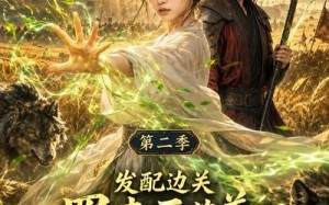 《发配边关罪妻开荒养出战神真人AI版第二季》（49集）精彩短剧在线看个过瘾
