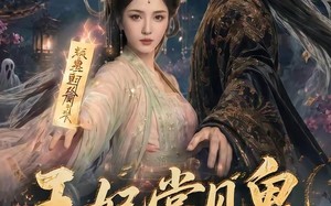 《王妃常见鬼，她来自地府》（80集）免费短剧畅享追剧时光