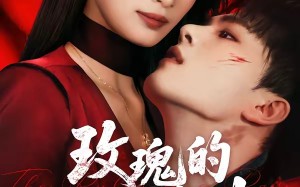 《玫瑰的驯服法则》（65集）在线速看短剧完整剧情