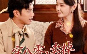 《穿八零，卖掉铁饭碗娶媳妇》（80集）热播短剧在线追不停