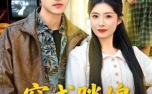 《穿成胖媳被村霸娇宠》（80集）短剧免费全集在线畅看