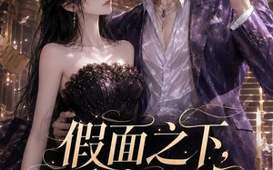 《假面之下，爱意成真》（75集）热门短剧在线免费追