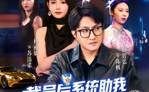 《裁员后系统助我咸鱼翻身》（80集）短剧畅看全集无需等待