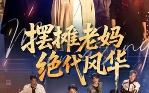 《摆摊老妈绝代风华》（101集）短剧全集免费追不停