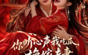 《你听心声我吃瓜，换嫁夫妻笑哈哈哈第二季》（56集）短剧全集畅快追完