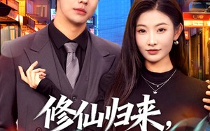 《修仙归来，总裁姐姐倒追我》（81集）超燃短剧在线尽情看