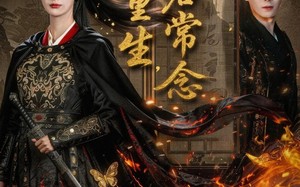 《一梦重生与君常念》（59集）免费在线短剧全集追不停