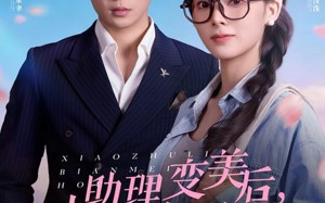 《小助理变美后，抢了大明星的金主》（78集）免费短剧全集追到底