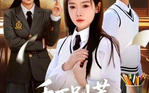 《千万别惹高考状元》（63集）短剧精彩剧情一追到底