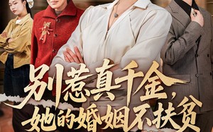 《别惹真千金，她的婚姻不扶贫》（52集）免费短剧在线全集观赏