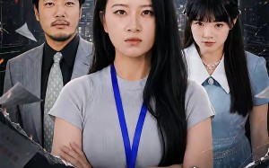 《掀翻职场，从上班自付水费开始》（54集）短剧精彩全集速来围观