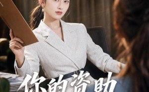 《你的资助我交够了》（59集）在线看短剧全集超畅快