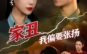 《家丑我偏要张扬》（81集）短剧免费畅享全集追
