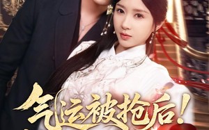 《气运被抢后！我靠修仙夺回一切》（68集）爆款短剧免费抢先看