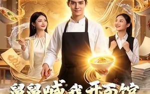 《舅舅喊我开面馆，结果万万没想到》（73集）精彩短剧全集免费看